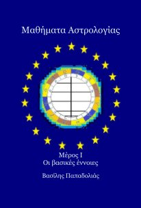Μαθήματα Αστρολογίας Μέρος Ι Οι βασικές έννοιες (greek issue) book cover