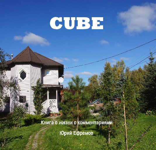 View CUBE by Юрий Ефремов