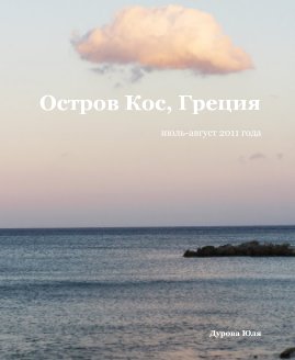 Остров Кос, Греция book cover