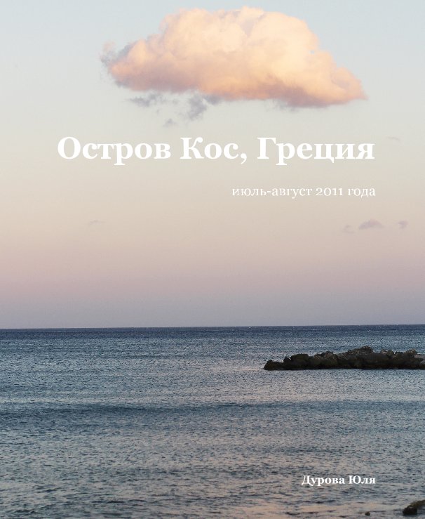 View Остров Кос, Греция by Дурова Юля