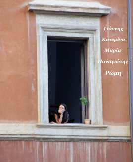 Γιάννης Κατερίνα Μαρία Παναγιώτης Ρώμη book cover