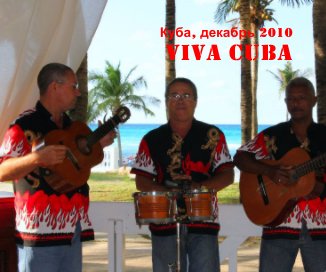 Куба, декабрь 2010 Viva Cuba book cover