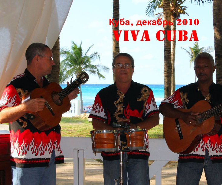 Ver Куба, декабрь 2010 Viva Cuba por Tanya Chumak