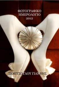 ΦΩΤΟΓΡΑΦΙΚΟ ΗΜΕΡΟΛΟΓΙΟ 2012 book cover