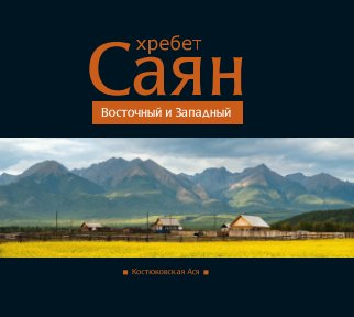 Саян Восточный и Западный. book cover