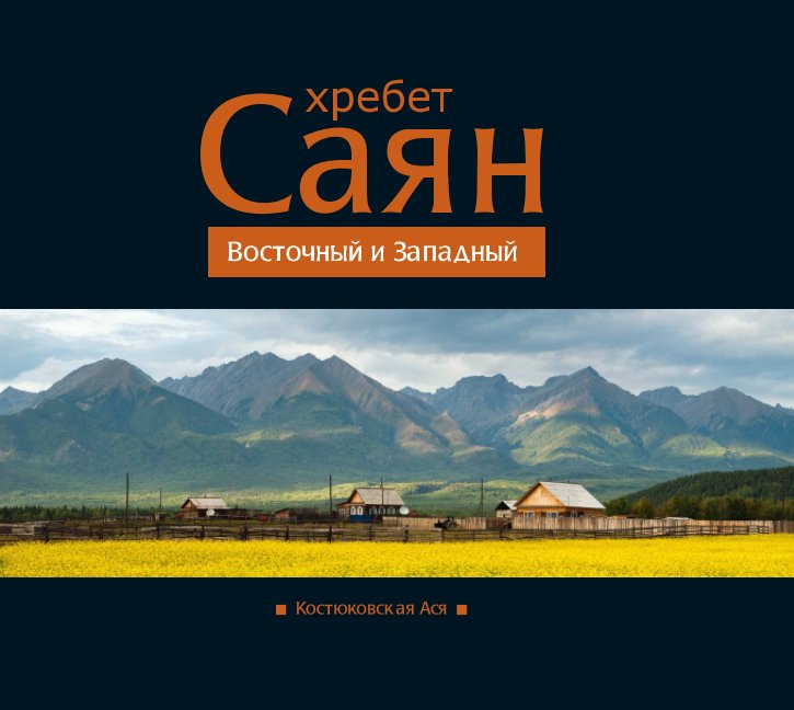 View Саян Восточный и Западный. by Костюковская Ася