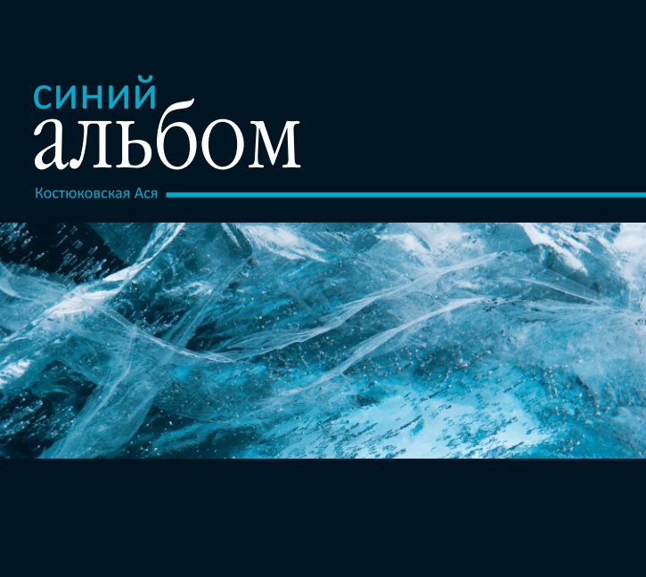 Bekijk Album blue op Kostyukovskaya Asya