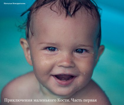 Приключения маленького Кости. Часть первая book cover