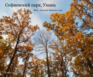 Софиевский парк, Умань book cover