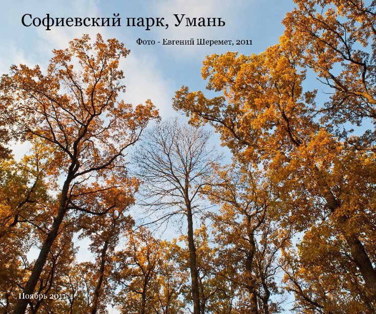 Ver Софиевский парк, Умань por Фото - Евгений Шеремет, 2011