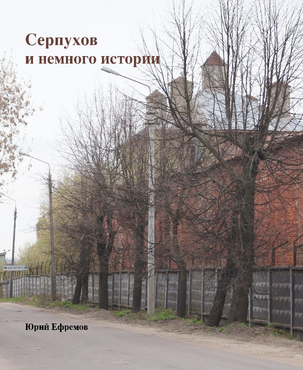 View Серпухов и немного истории by Юрий Ефремов