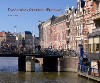 Голландия, Бельгия, Франция book cover