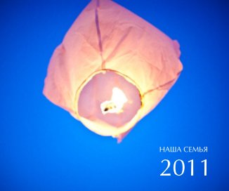 НАША СЕМЬЯ 2011 book cover