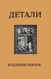 ДЕТАЛИ book cover