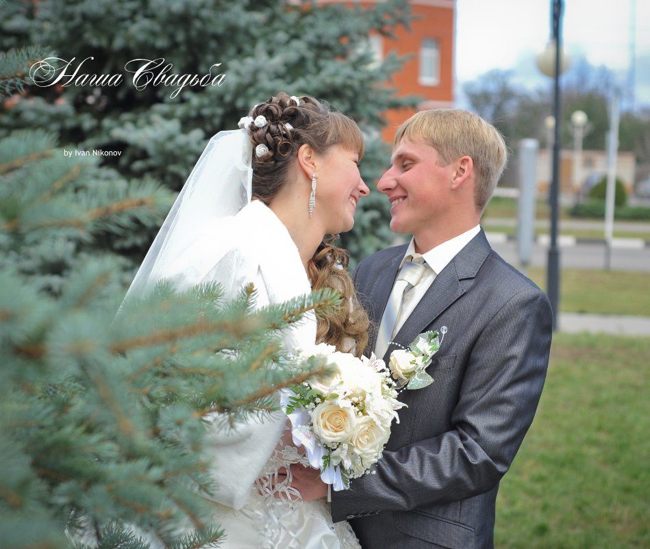 View Наша Свадьба by Ivan Nikonov