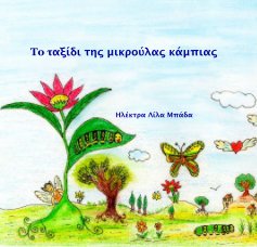 Το ταξίδι της μικρούλας κάμπιας book cover