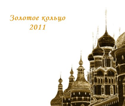 Золотое Кольцо book cover