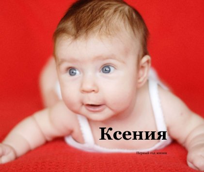 Ксения book cover