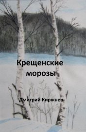 E-book: Крещенские морозы book cover