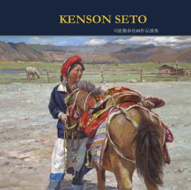 Kenson Seto book cover