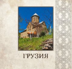 ГРУЗИЯ book cover