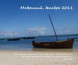 Маврикий, декабрь 2011  Марины book cover