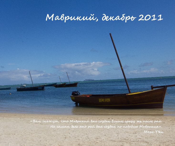 Ver Маврикий, декабрь 2011  Марины por Tanya003