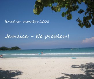 Ямайка, октябрь 2008 Jamaica - No problem! book cover
