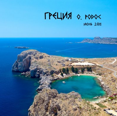 Греция о. Родос Июнь 2011 book cover