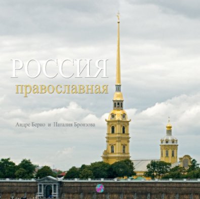 Россия Православная book cover