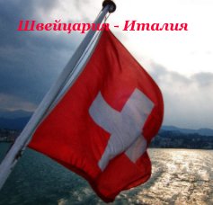Швейцария - Италия book cover