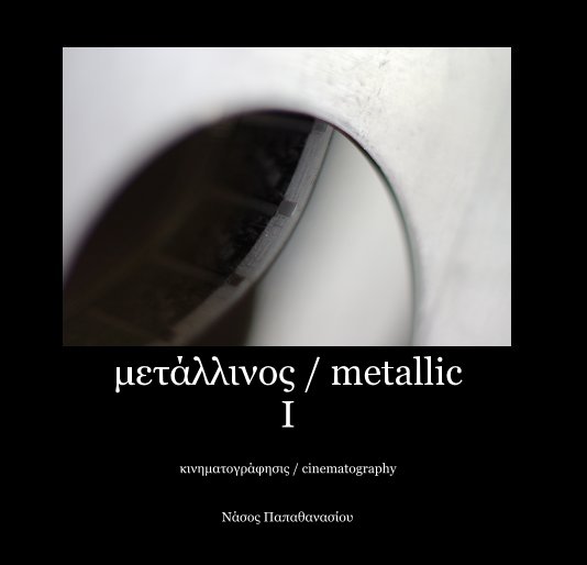 View μετάλλινος / metallic I by Νάσος Παπαθανασίου