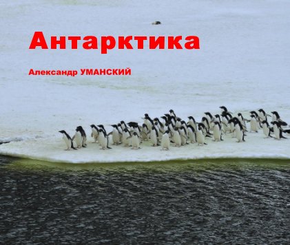 Антарктика book cover