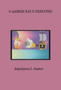 Ο ΔΑΜΩΝ ΚΑΙ Ο ΠΕΙΡΑΤΗΣ book cover