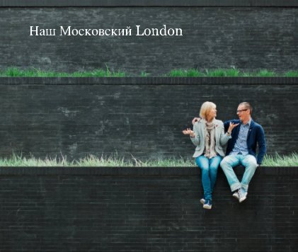 Наш Московский London book cover