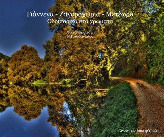 Γιάννενα - Ζαγοροχώρια - Μετέωρα Οδοιπορικό στα χρώματα book cover
