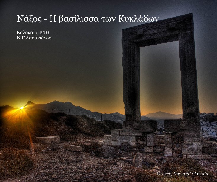 View Νάξος - Η βασίλισσα των Κυκλάδων by from the series: Greece, the land of Gods