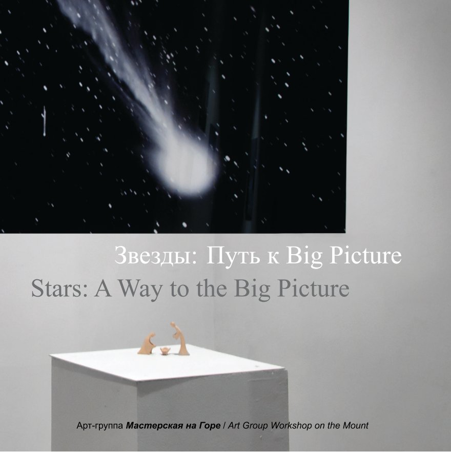 View Stars: A Way to the Big Picture by Workshop On the Mount