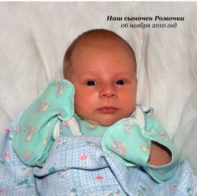 Наш сыночек Ромочка 06 ноября 2010 год book cover