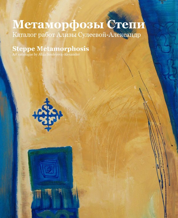 View Steppe Metamorphosis by Aliza Souleyeva-Alexander
