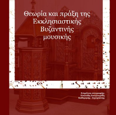 Θεωρία και πράξη της Εκκλησιαστικής Βυζαντινής μουσικής book cover
