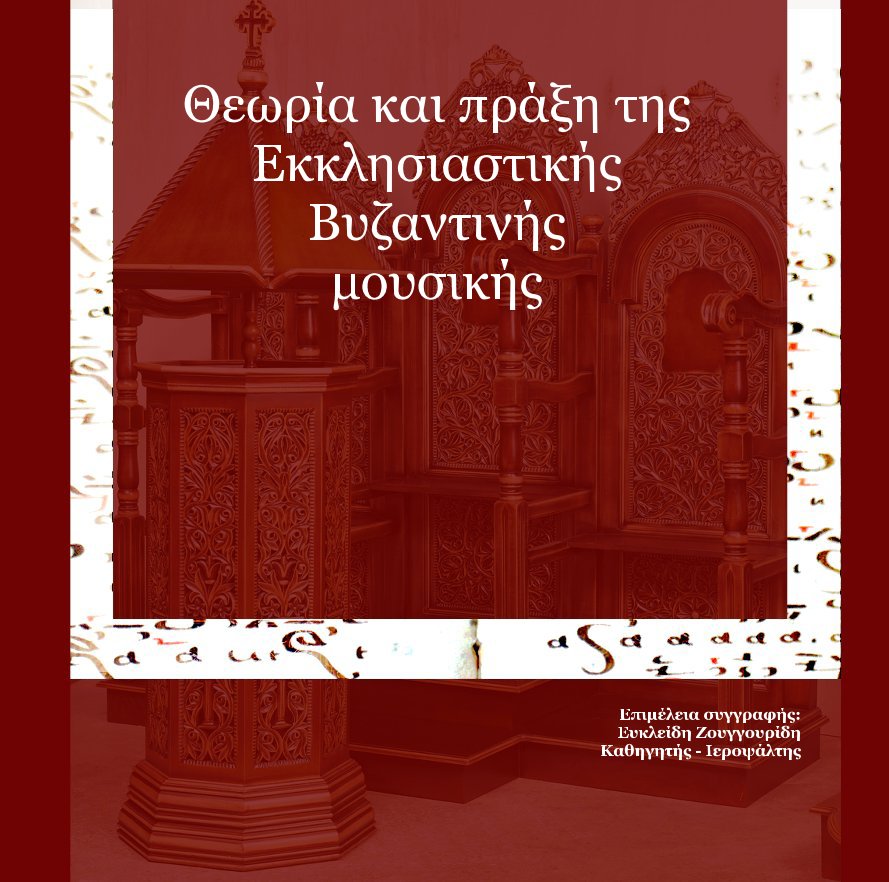 Visualizza Θεωρία και πράξη της Εκκλησιαστικής Βυζαντινής μουσικής di yannis_a