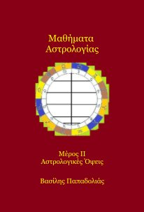 Μαθήματα Αστρολογίας Μέρος ΙΙ Αστρολογικές Όψεις (greek issue) book cover