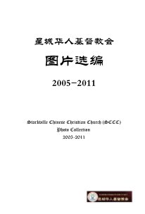 星城华人基督教会 图片选编 2005-2011 Starkville Chinese Christian Church (SCCC) Photo Collection 2005-2011 book cover