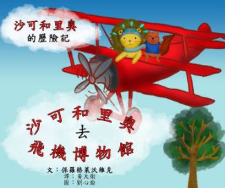 沙可和里奧去飛機博物館 book cover