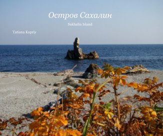 Остров Сахалин book cover