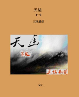 天途 (一) book cover