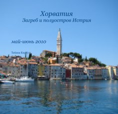 Хорватия Загреб и полуостров Истрия book cover