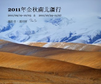 2011年金秋南北疆行 book cover