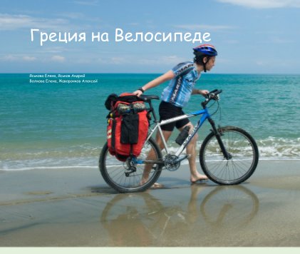 Greece By Bicycle (IN RUSSIAN) book cover